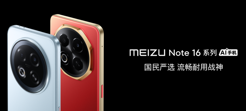 选魅族Note 16系列AI手机战神归来开元棋牌星纪魅族举办新品发布会 国民严(图2)